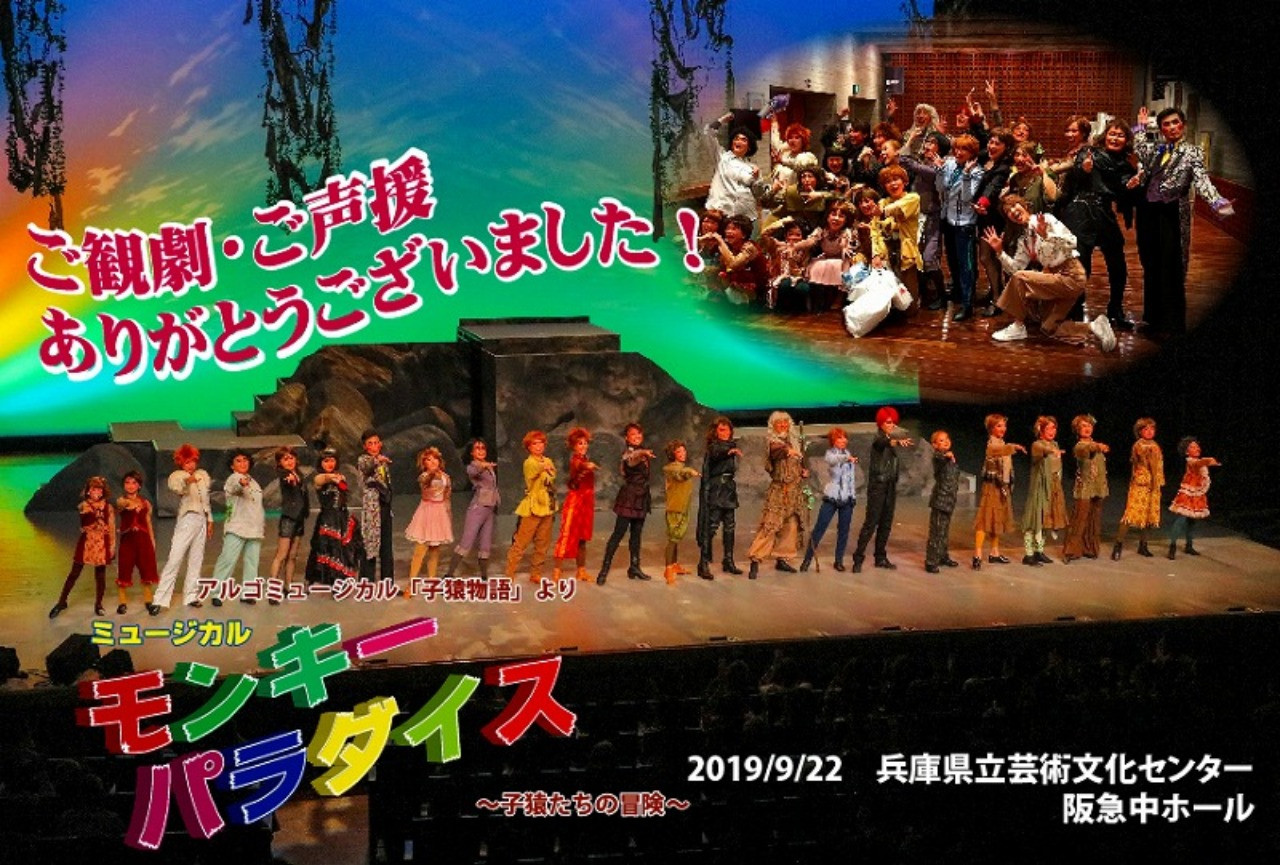 【2019.9.23】ミュージカル「モンキーパラダイス」ありがとうございました。