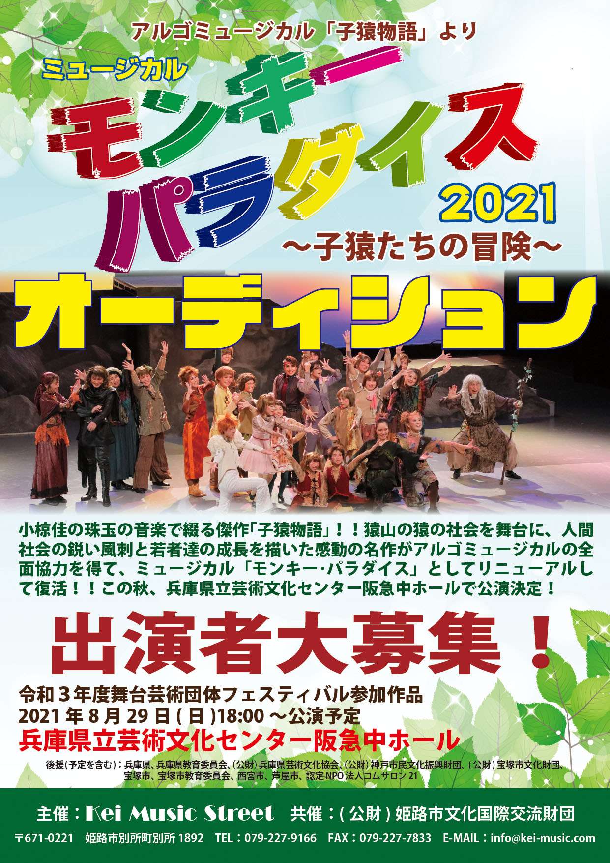 ミュージカル「モンキーパラダイス2021」出演者大募集！