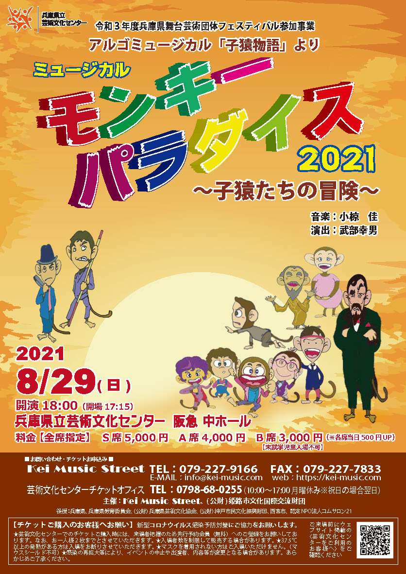 【2021.8.25】モンキーパラダイス2021　本番間近！