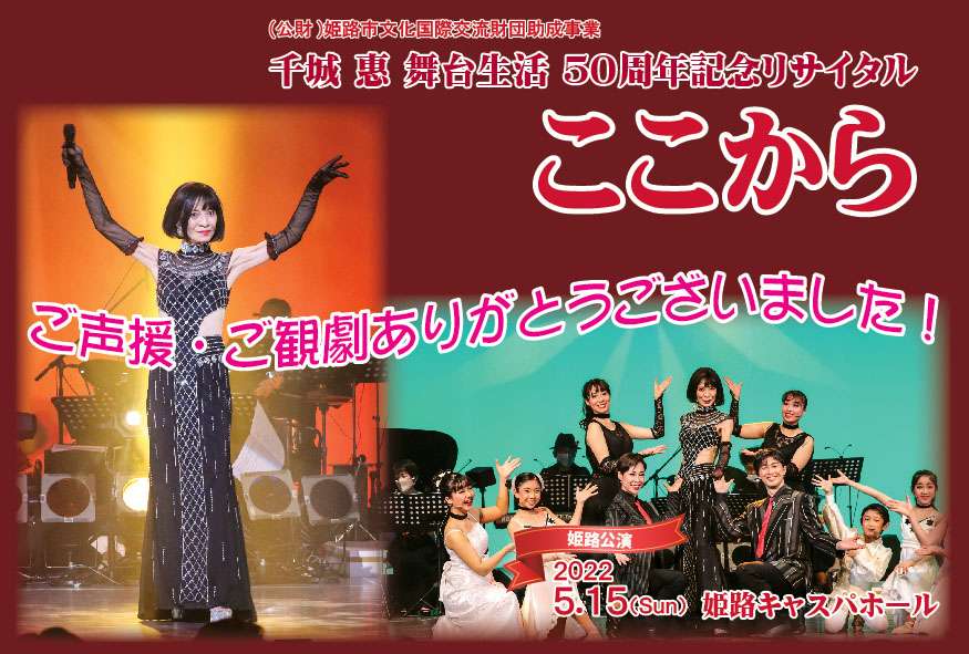 【2022.5.15】千城惠舞台生活50周年 姫路