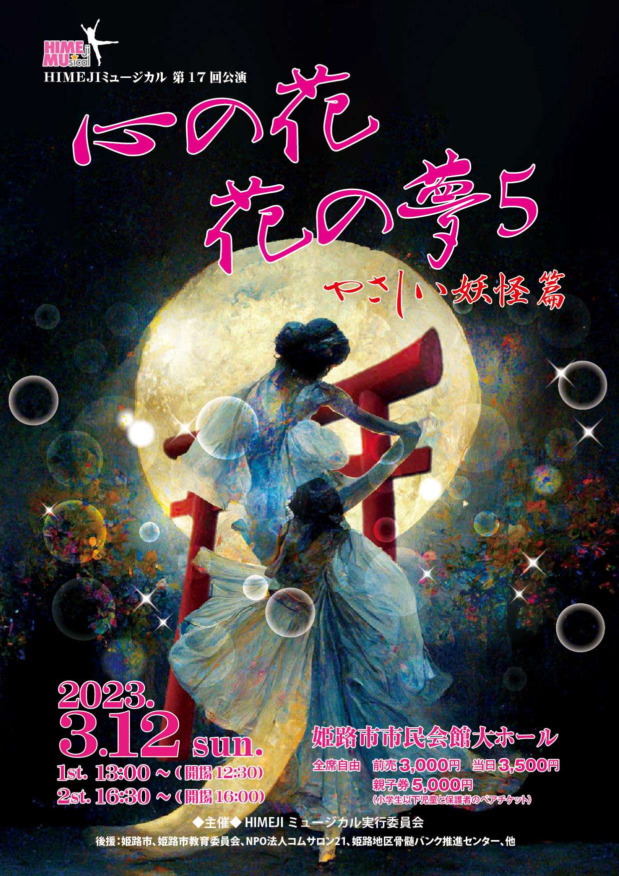 【2023.3.2】HIMEJIミュージカル本番が迫ってきました！