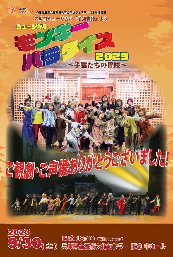 【2023.09.30】モンキーパラダイス2023