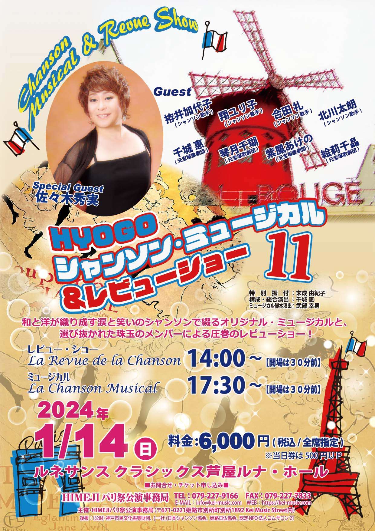 【舞台告知】2024.1.14　HYOGOシャンソンミュージカル＆レビューショー11